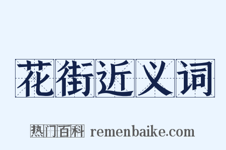 花街近义词是什么意思的图片